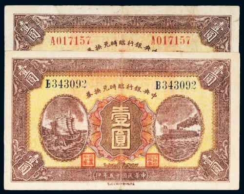 民国十五年（1926年）中央银行临时兑换券壹圆二枚