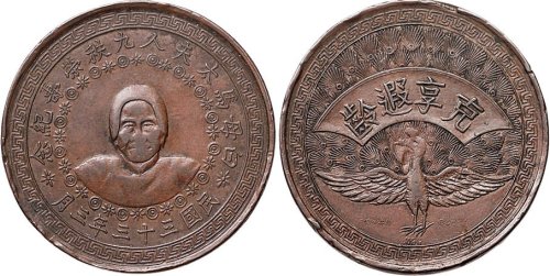 民国三十三年（1944年）白母马太夫人九秩荣寿纪念铜章