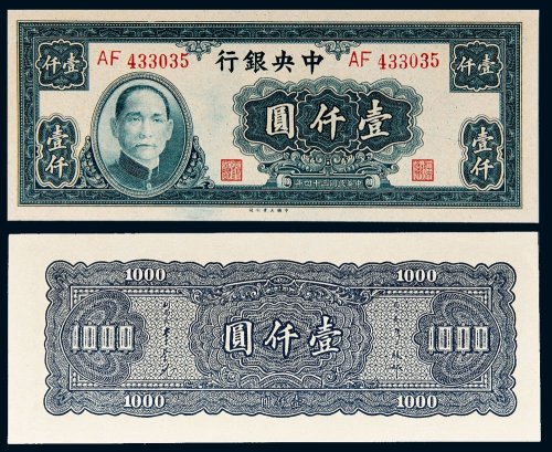 民国三十四年（1945年）中央银行壹仟圆