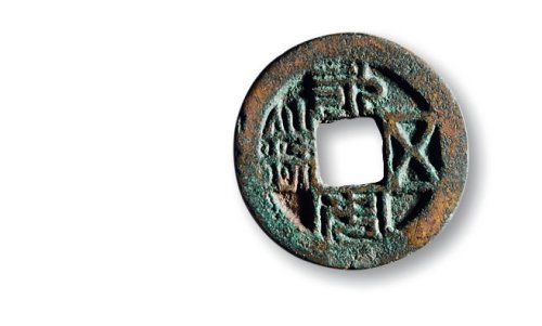 “永安五铢”背“吉”