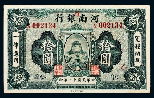 民国十一年（1922年）河南（省）银行岳武穆王（岳飞）像拾圆