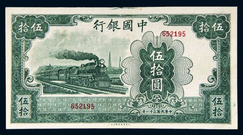 民国三十一年（1942年）中国银行伍拾圆