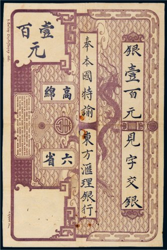 1919年东方汇理银行高绵六省银壹百元