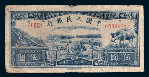 第一版人民币伍圆水牛