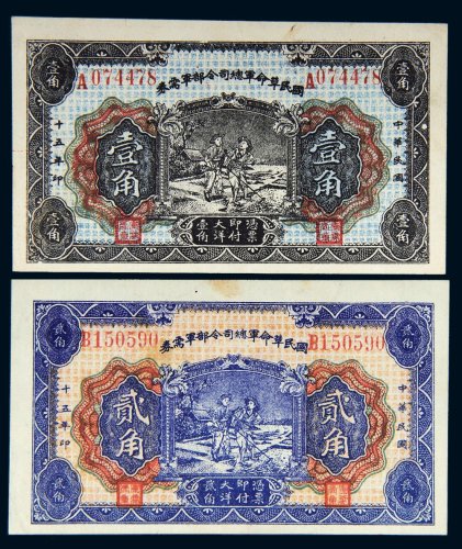 民国十五年（1926年）国民革命军总司令部军需券壹角、贰角各一枚
