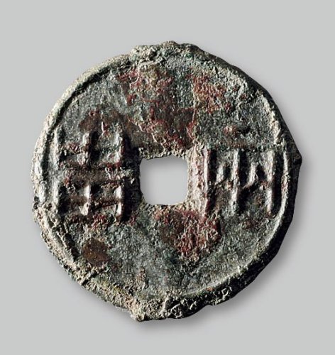 “两甾”圆钱