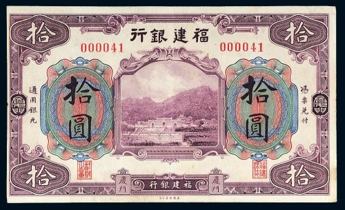 民国福建银行厦门拾圆