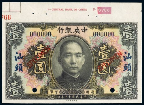 民国十二年（1923年）中央银行汕头壹圆样票