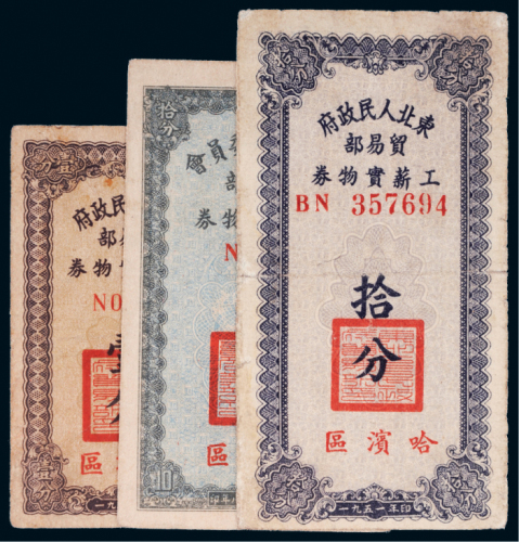 东北人民政府贸易部工薪实物券一组三枚