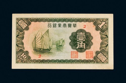 民国二十七年（1938年）华兴商业银行壹角