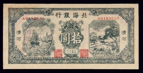 民国三十三年（1944年）北海银行清河拾圆