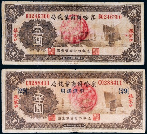 民国二十二年（1933年）察哈尔商业钱局张家口壹圆二枚