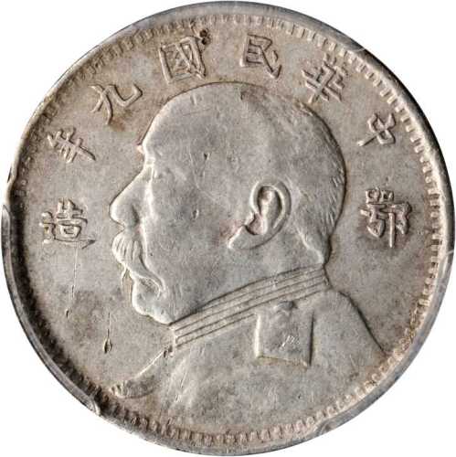袁世凯像民国九年二角鄂造 PCGS XF Details