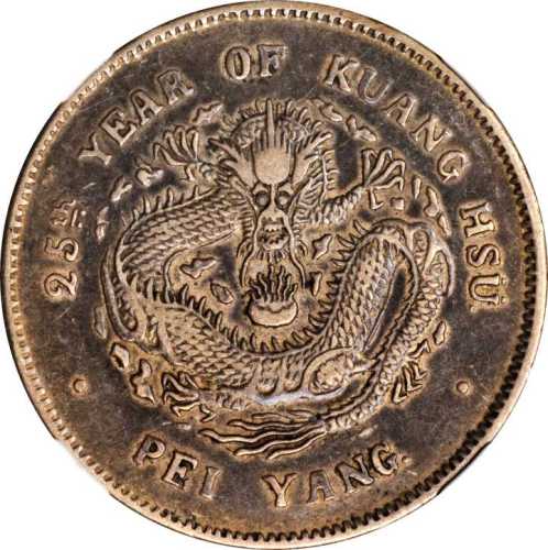北洋造光绪25年三钱六分 NGC XF 45