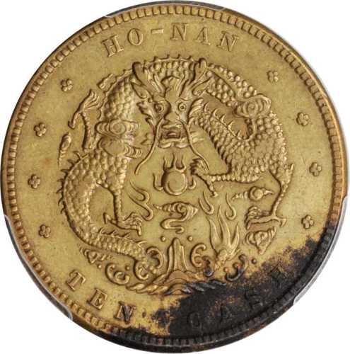 河南省造光绪元宝当制钱十文样币  PCGS SP Genuine