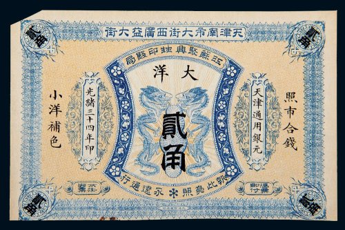 光绪三十四年（1908年）天津南市江苏聚兴甡印钱局天津大洋贰角