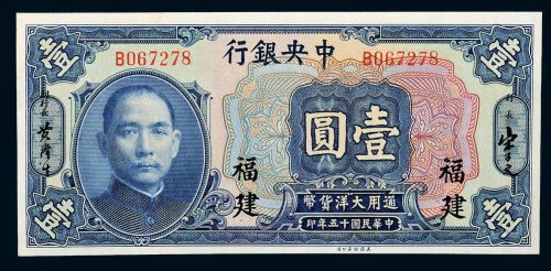 民国十五年（1926年）中央银行福建壹圆