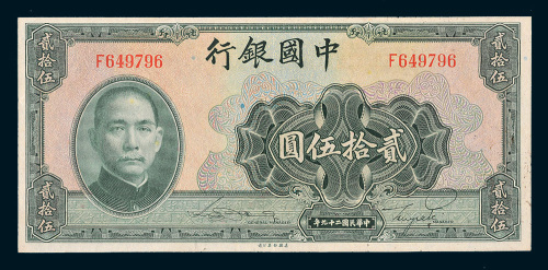 民国二十九年（1940年）中国银行贰拾伍圆