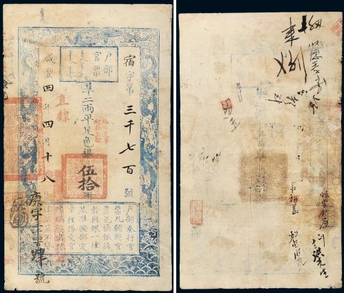 咸丰四年（1854年）户部官票伍拾两