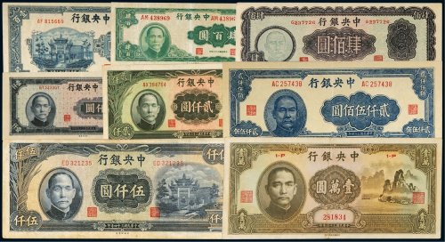 民国中央银行纸币（一组一百二十四枚）