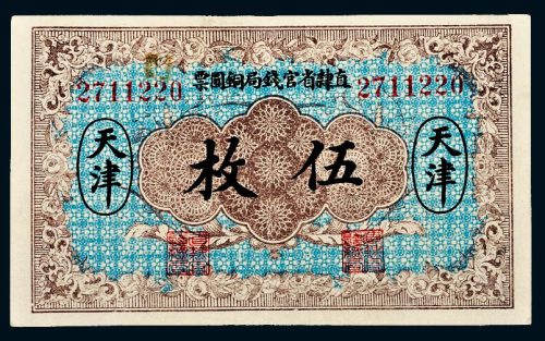 民国十年（1921年）直隶省官钱局铜圆票天津伍枚