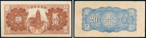 民国二十七年（1938年）华兴商业银行贰角