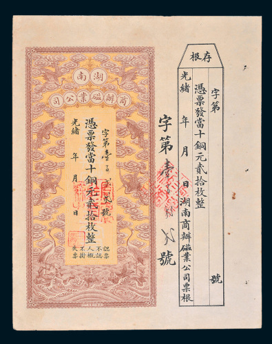 光绪年湖南商办磁业公司当十铜元贰拾枚