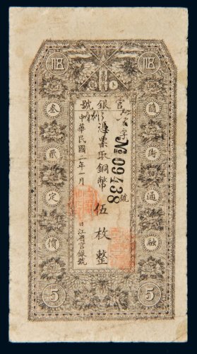 民国二年（1913年）黑龙江省卜魁官银号伍枚