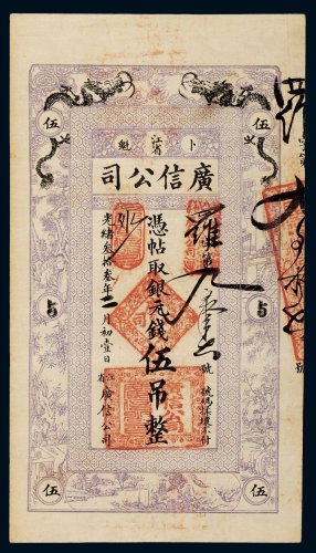 光绪三十三年（1907年）江省卜魁广信公司银元钱伍吊