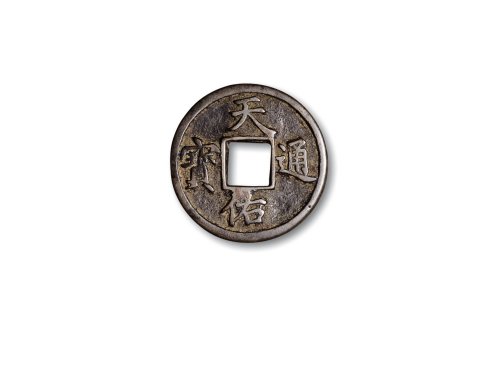 “天佑通宝”背“一”、“叁”、“五”一组三枚