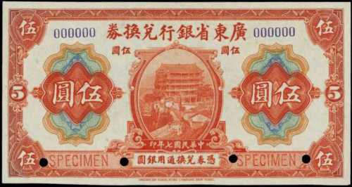 民國七年廣東省銀行兌換券伍圓樣張