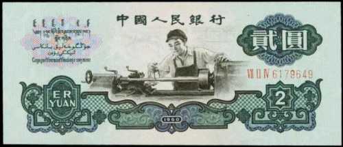 1960年中國人民銀行貳圓