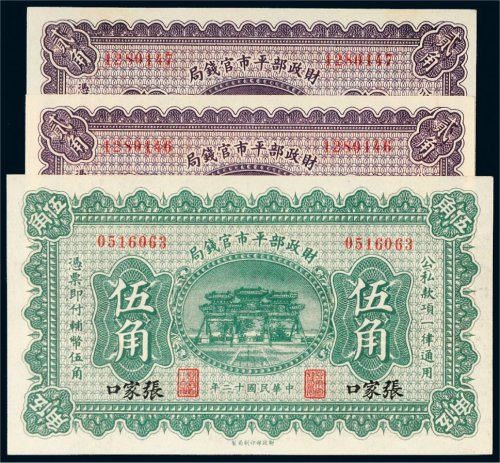 民国十二年（1923年）财政部平市官钱局一组三枚