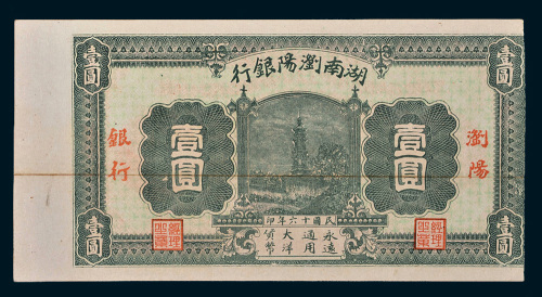 民国十六年（1927年）湖南浏阳银行壹圆