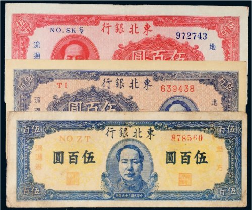 民国三十六年（1947年）东北银行地方流通券伍百圆三枚