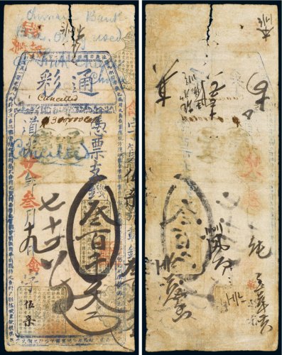 道光二十八年（1848年）通彩（高记）叁百千文