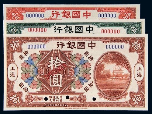 民国七年（1918年）中国银行上海壹圆、伍圆、拾圆样票各一枚