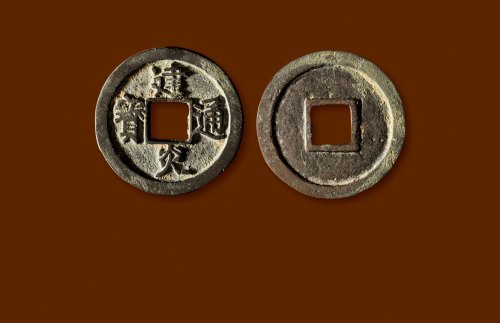 南宋·“建炎通宝”折二点建