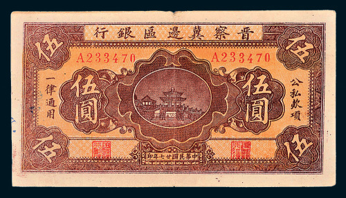 民国二十七年（1938年）晋察冀边区银行伍圆