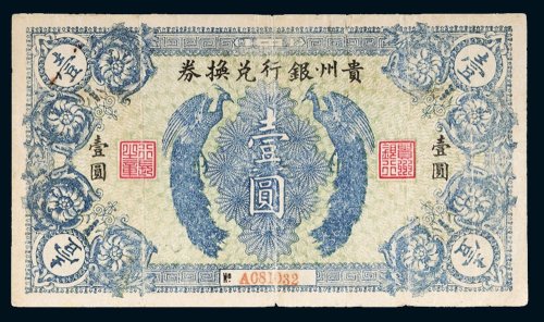 1922年贵州银行兑换券壹圆
