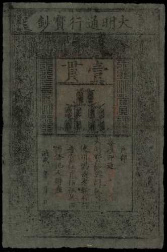 洪武年大明通行宝钞一贯 PMG VF 30
