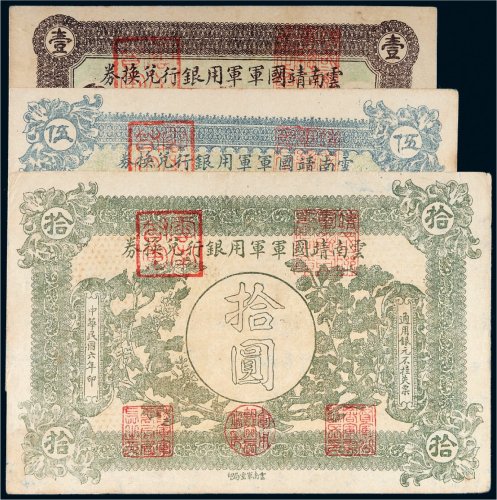民国六年（1917年）云南靖国军军用银行兑换券壹圆、伍圆、拾圆各一枚