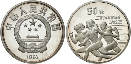 1991年奥运会50元