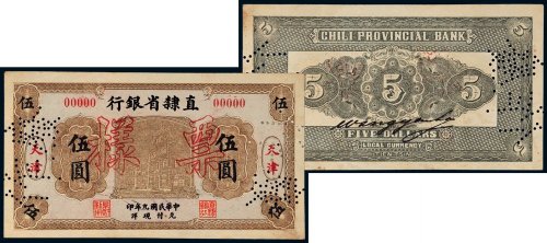 民国九年（1920年）直隶省银行天津伍圆样票