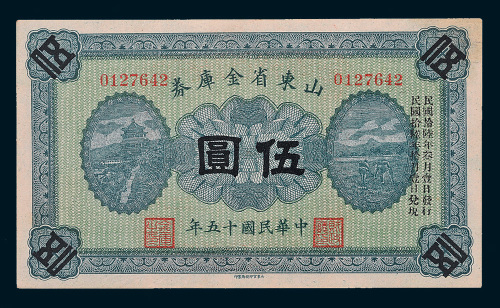 民国十五年（1926年）山东省金库券伍圆