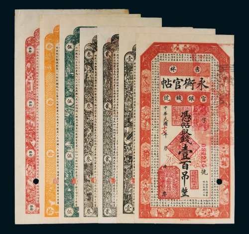 民国十七年（1928年）吉林官银钱号永衡官帖样票一组七枚