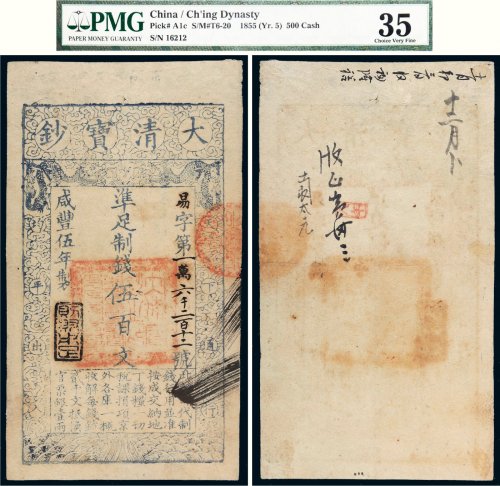 咸丰五年（1855年）大清宝钞伍百文