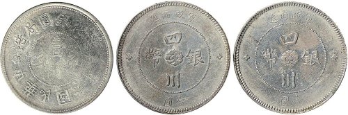 民国六年（1917年）新疆迪化银元局造壹两银币（LM837）一枚、民国元年（1912年）军政府造四川银币壹圆（LM366）二枚
