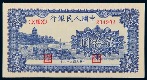 第一版人民币贰拾圆六和塔（蓝色）