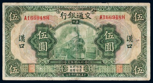 民国十六年（1927年）交通银行汉口伍圆
